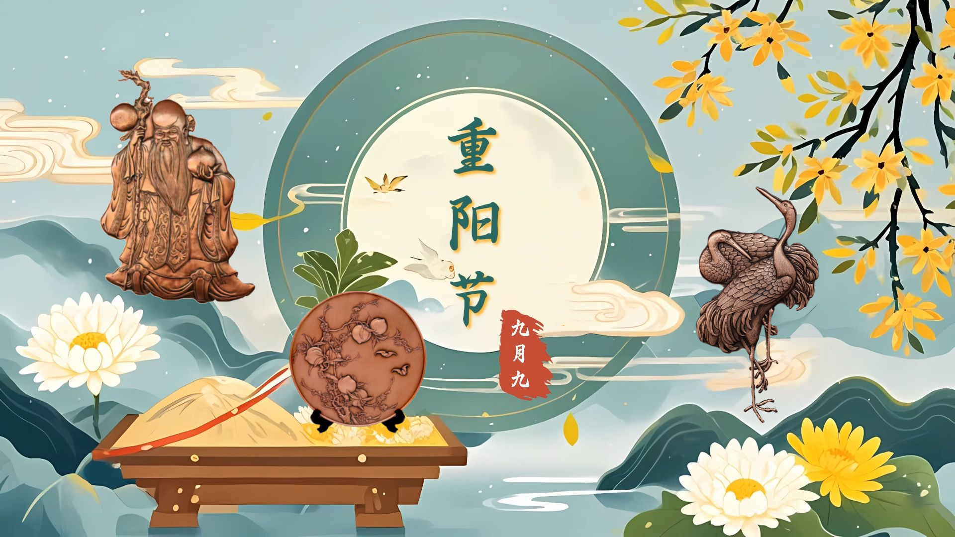 禮敬重陽，福壽綿長